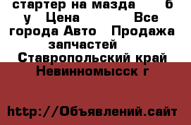 стартер на мазда rx-8 б/у › Цена ­ 3 500 - Все города Авто » Продажа запчастей   . Ставропольский край,Невинномысск г.